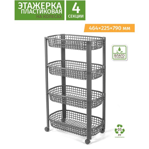 Этажерка с контейнерами для овощей пластиковая с 4 секциями