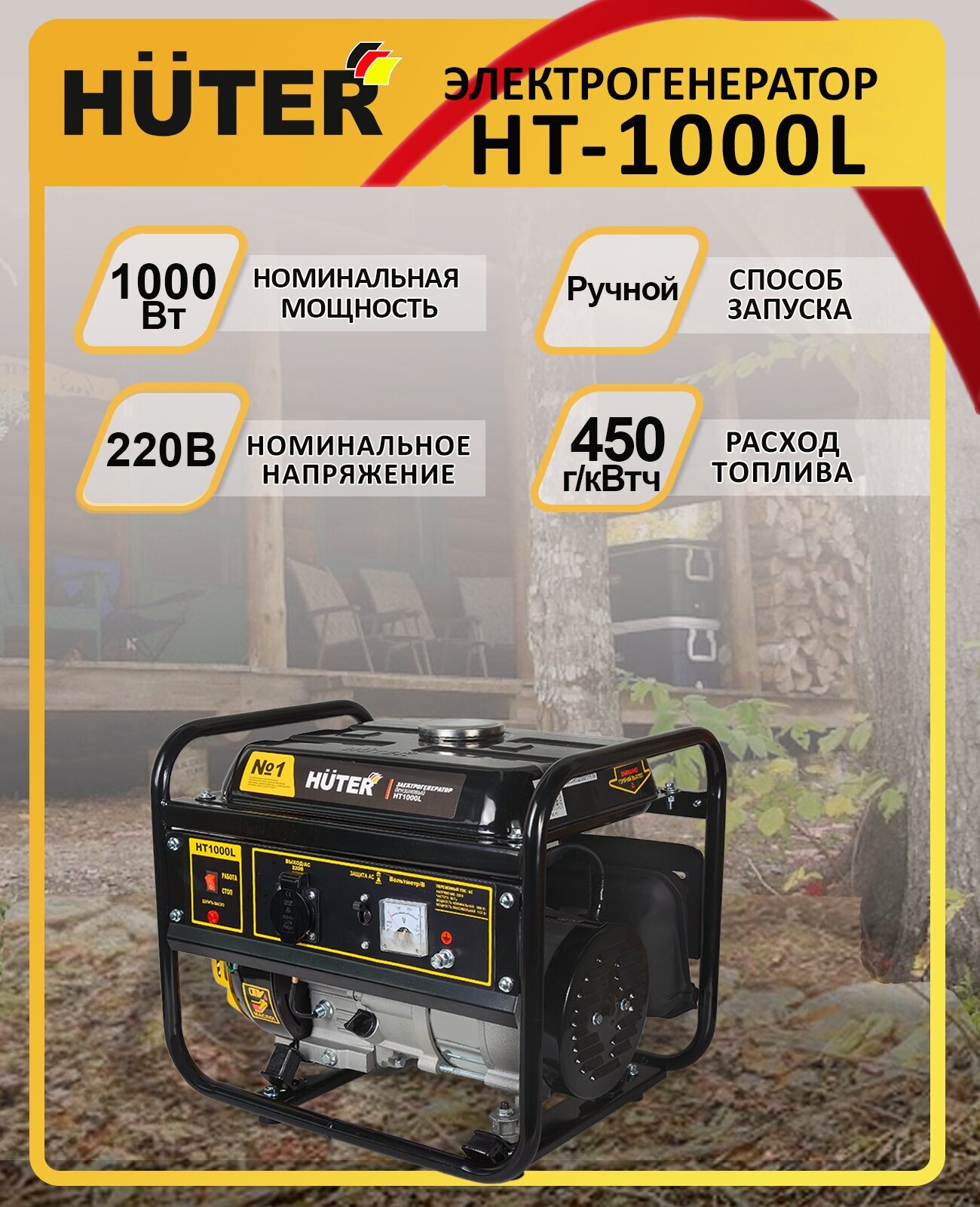 Электрогенератор HT1000L Huter - 4х тактный, 1000Вт (max 1100Вт)