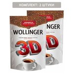 Кофе WOLLINGER 3D Славкофе 2шт по 75г - изображение
