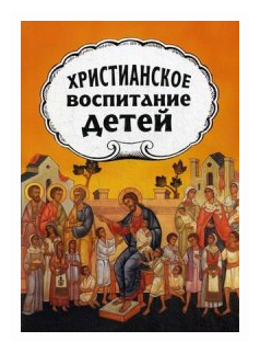 Христианское воспитание детей (Протопресвитер Желобовский Александр Алексеевич) - фото №1