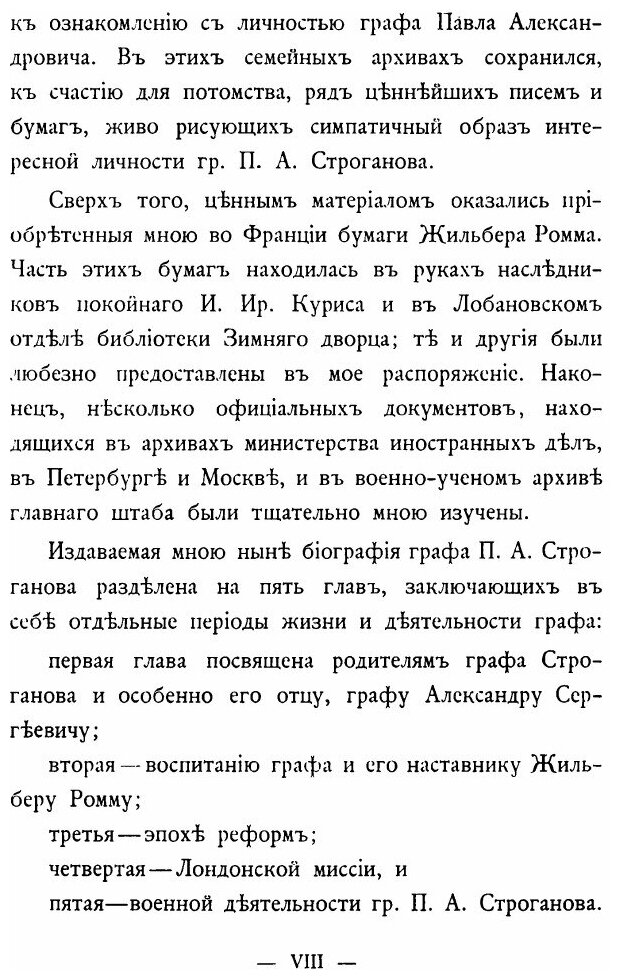 Книга Граф павел Александрович Строганов, 1774-1817, том 1 - фото №4