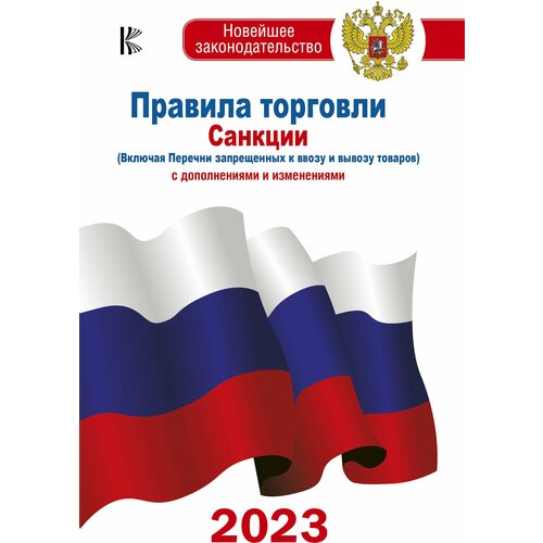 Правила торговли с изменениями и дополнениями на 2023 год /