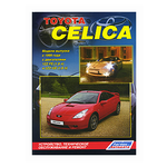 Toyota Celica 230. Модели выпуска с 1999 года с двигателями 1ZZ-FE (1,8 л) и 2ZZ-GE (1,8 л). Устройство, техническое обслуживание и ремонт - изображение
