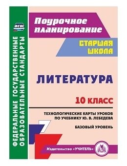 Литература. 10 класс. Технологические карты уроков по учебнику Ю.В. Лебедева. Базовый уровень. - фото №1