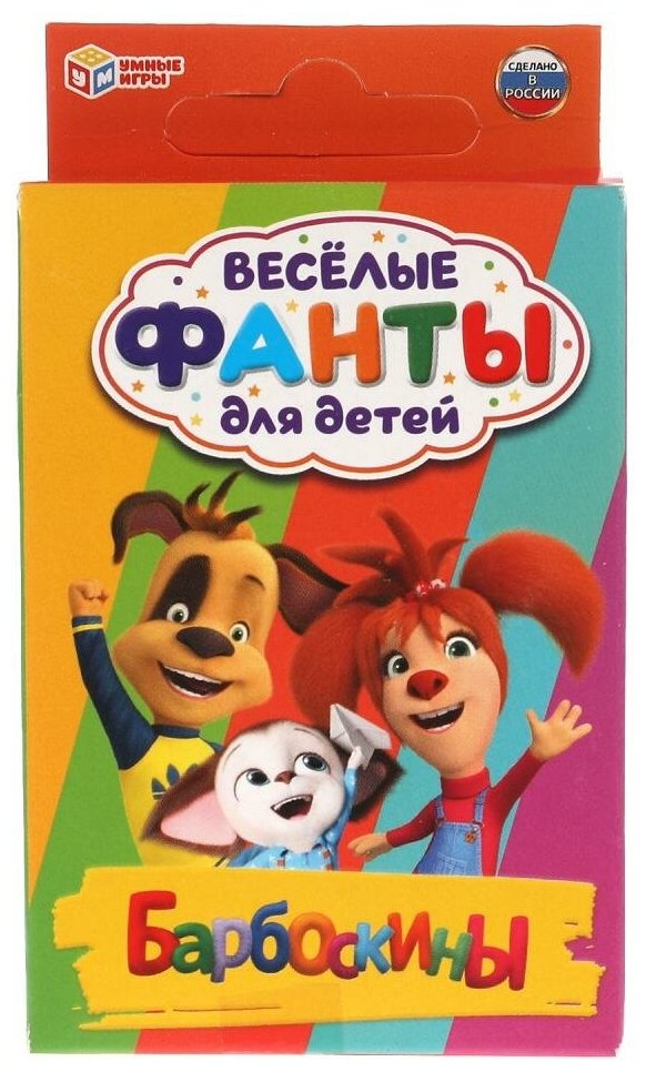 Фанты Умные игры "Веселые", Барбоскины, для детей, 32 карточки (315897)