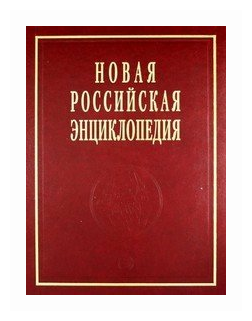 Новая Российская Энциклопедия в 12 т Том 10(1) Лонгчен Рабджам Марокко Некипелов