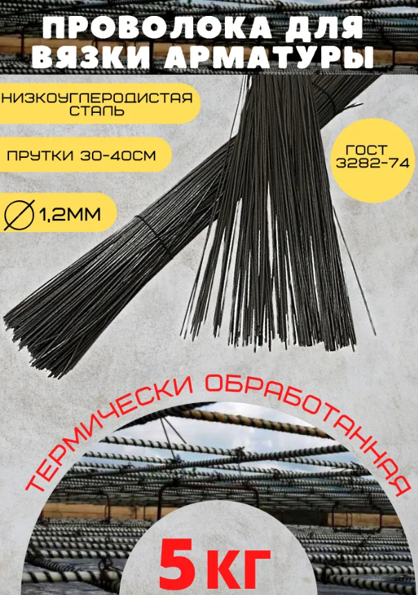 фото Проволока вязальная черная прутки 1.2мм 5кг (500м)