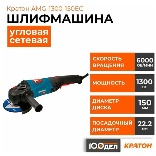 Шлифмашина угловая Кратон AMG-1300-150EC 3 05 01 045 От сети 1300Вт 592500₽
