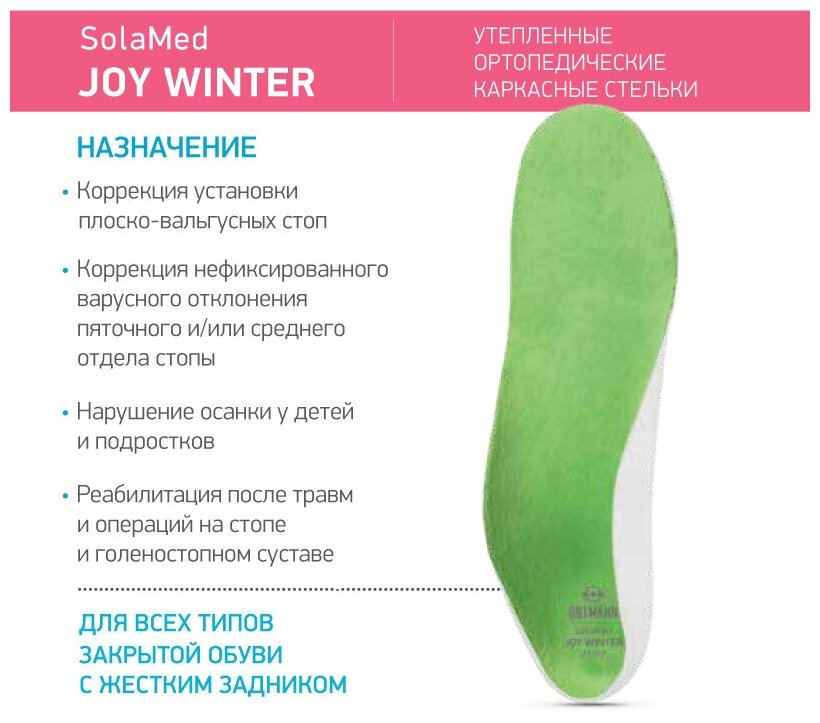 Стельки ортопедические AY0092 зеленый SolaMed Joy Winter Ortmann/Ортманн р.25/26 Rehard Technologies Gmbh - фото №9