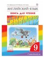Афанасьева О. В. Английский язык 9 класс Книга для чтения "Rainbow English"