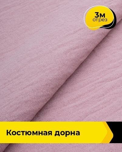 Ткань для шитья и рукоделия Костюмная "Дорна" 3 м * 145 см, розовый 022