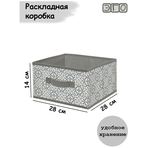 Коробка для хранения вещей раскладная ЭГО 28х28х14, органайзер серый / темно-серый