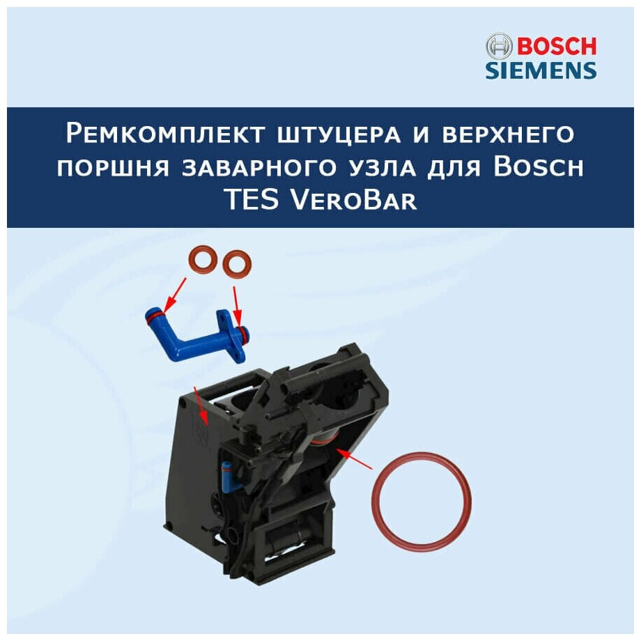 Ремкомплект штуцера и верхнего поршня заварного узла для Bosch TES VeroBar