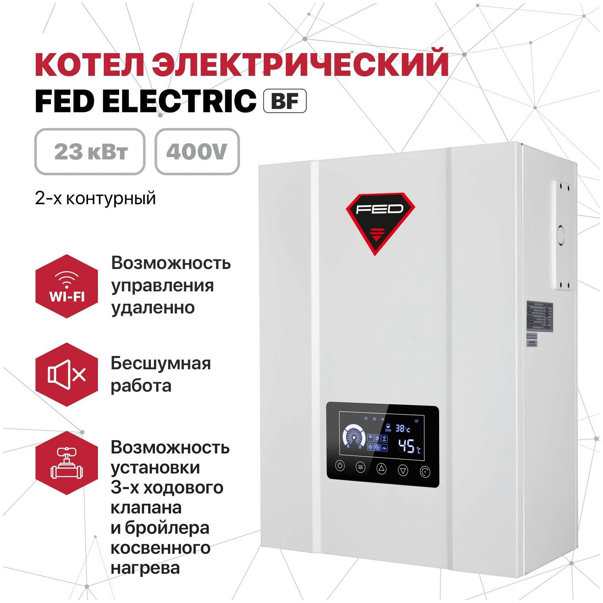 Котел электрический FED Electric 23 кВт 400 V 2-х контурный - фотография № 1