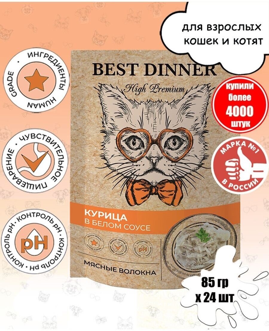 Влажный корм для кошек Best Dinner High Premium Бест Диннер курица в белом соусе, 24шт по 85г