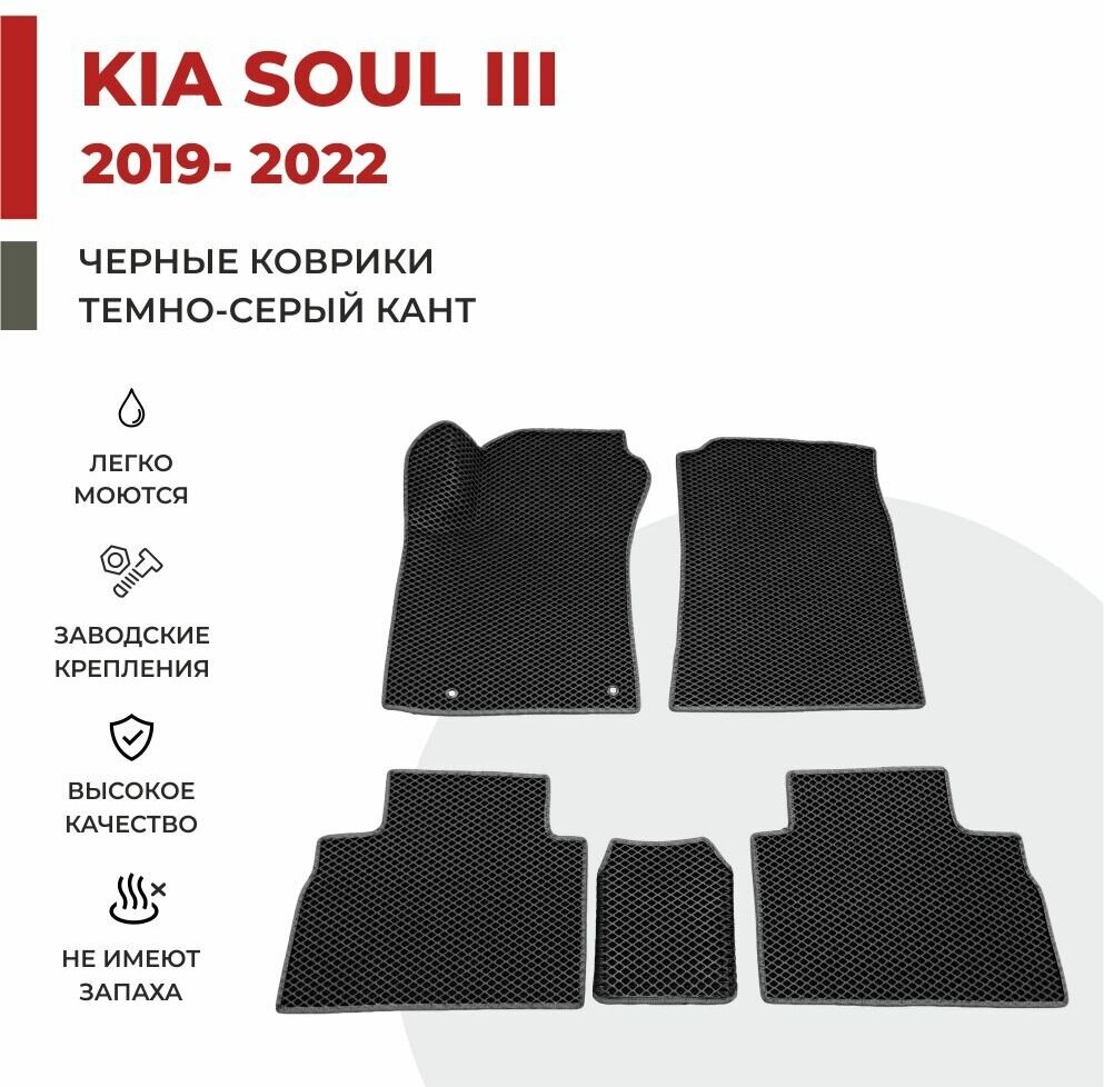 Автомобильные коврики EVA в салон KIA SOUL III / Киа Соул 3 (2017-2022)