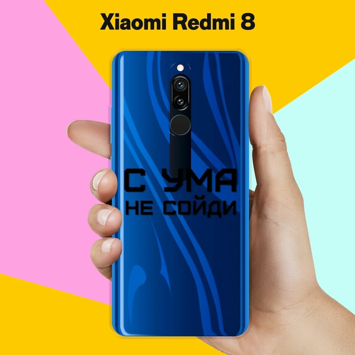 Силиконовый чехол на Xiaomi Redmi 8 С ума не сойди / для Сяоми Редми 8