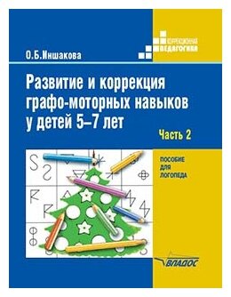 Развитие и коррекция графо-моторных навыков у детей 5-7 лет. Часть 2. Пособие для логопеда - фото №1