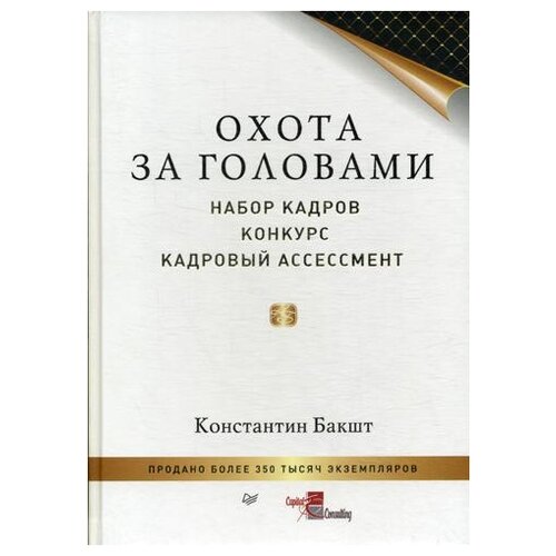 Охота за головами: набор кадров, конкурс, кадровый ассессмент