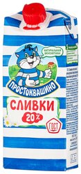 Сливки Простоквашино Ультрапастеризованные 20%, 350 г