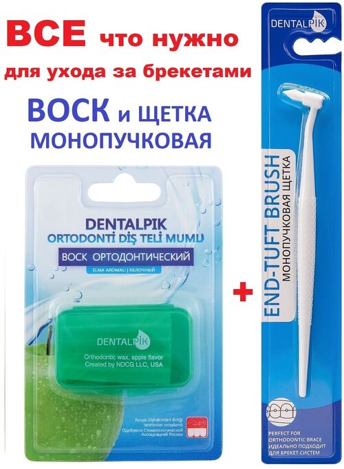 Комплект Монопучковая зубная щетка белая + Воск для брекетов ортодонтический Dentalpik яблоко