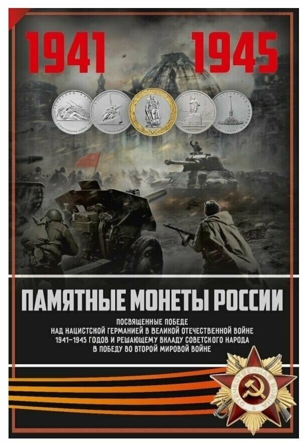 Альбом для монет 5 и 10 рублей "Победа в Великой Отечественной Войне" на 41 ячейку