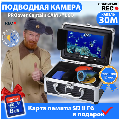 Профессиональная подводная камера 30м для зимней и летней рыбалки PROever Captain CAM 7 LCD с функцией записи подводная камера для рыбалки lucky fl180pr с функцией записи видео и фото