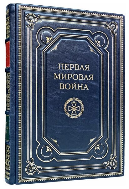 Первая мировая война. Катастрофа 1914 года. Макс Хейстингс. Подарочная книга в кожаном переплёте.