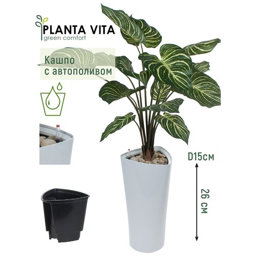 Кашпо для цветов напольное с автополивом пластиковое PLANTA VITA Crater Silk white D15xH26 см