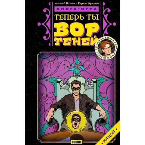 Книга-игра Теперь ты - Вор Теней.