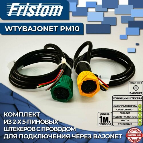 Штекер 5-пиновый Fristom WTYBAJONET(2) с проводом 5*0.5 мм, длина 1 м. (комплект - 2 шт.)