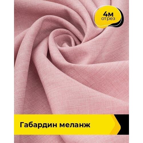 Ткань для шитья и рукоделия Габардин меланж 4 м * 148 см, пудровый 035 ткань для шитья и рукоделия габардин меланж 4 м 148 см лиловый 042