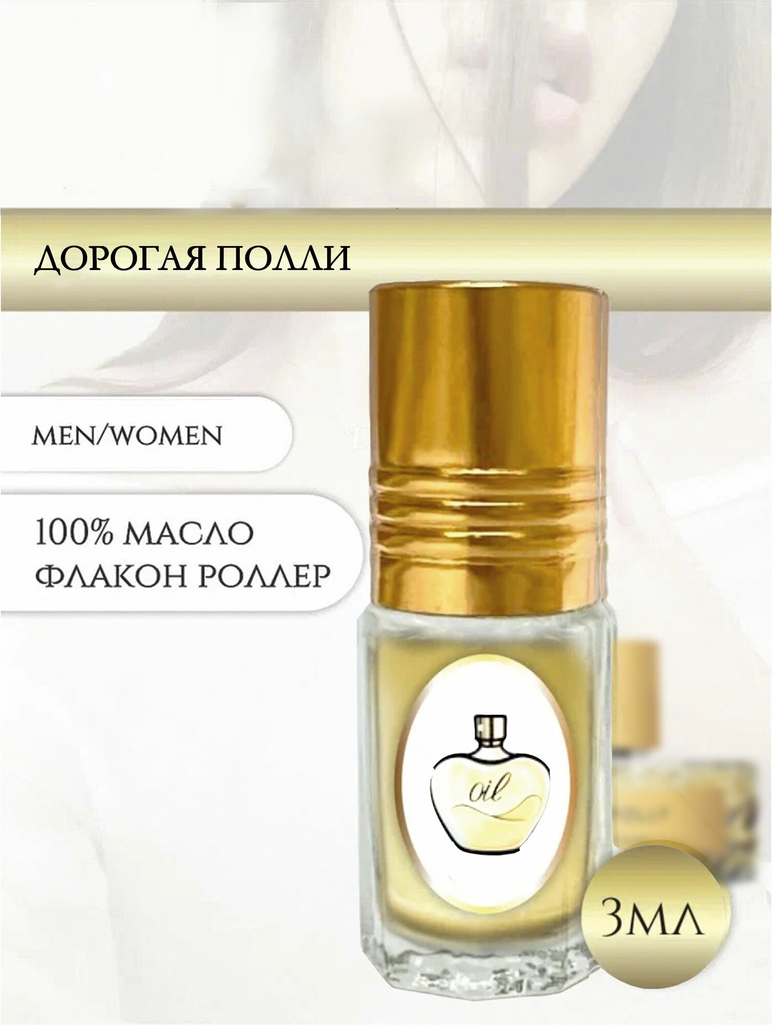 Aromat Oil Духи женские/мужские Дорогая Полли
