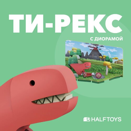 Фигурка HALFTOYS DINO Ти-Рекс, магнитная, с диорамой