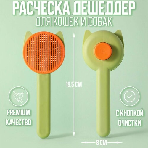 Щетка дешеддер для вычесывания шерсти кошек и собак расческа для животных с ушками зеленая 320₽