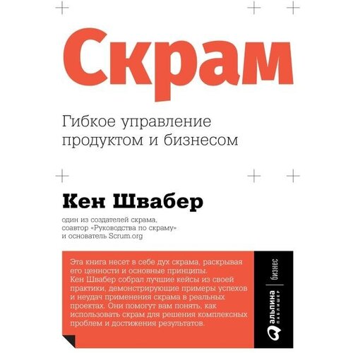  Швабер К. "Скрам: Гибкое управление продуктом и бизнесом"