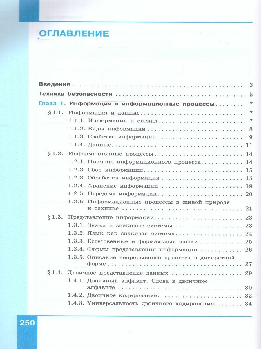 Информатика. 7 класс. Учебник. Базовый уровень - фото №3