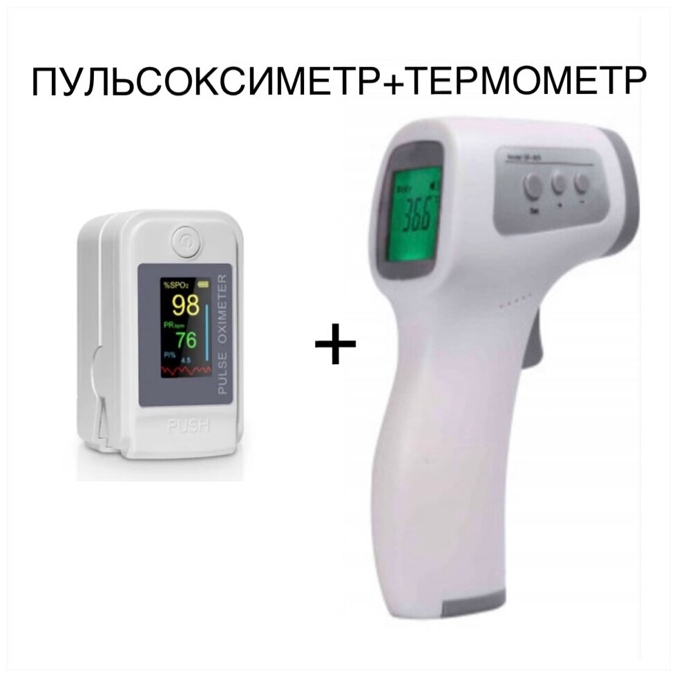 Комплект: пульсоксиметр + термометр бесконтактный инфракрасный. Здоровье- 3.(в комплекте батарейки)