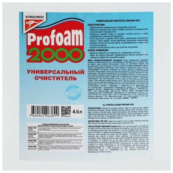 Очиститель универсальный Profoam 2000, 4,5л арт. 320419-5