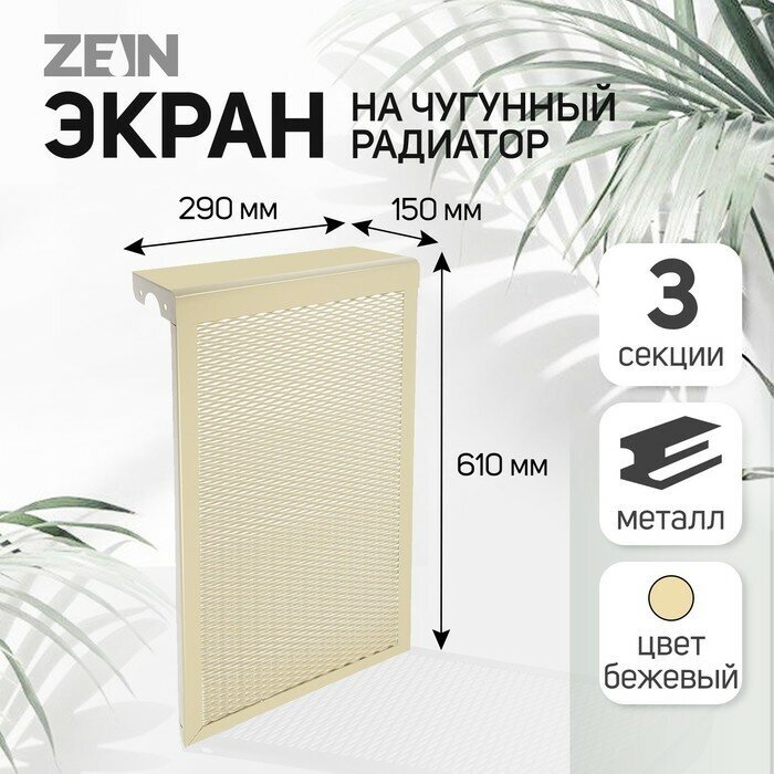 Экран на чугунный радиатор ZEIN, 290х610х150 мм, 3 секции, металлический, бежевый - фотография № 4