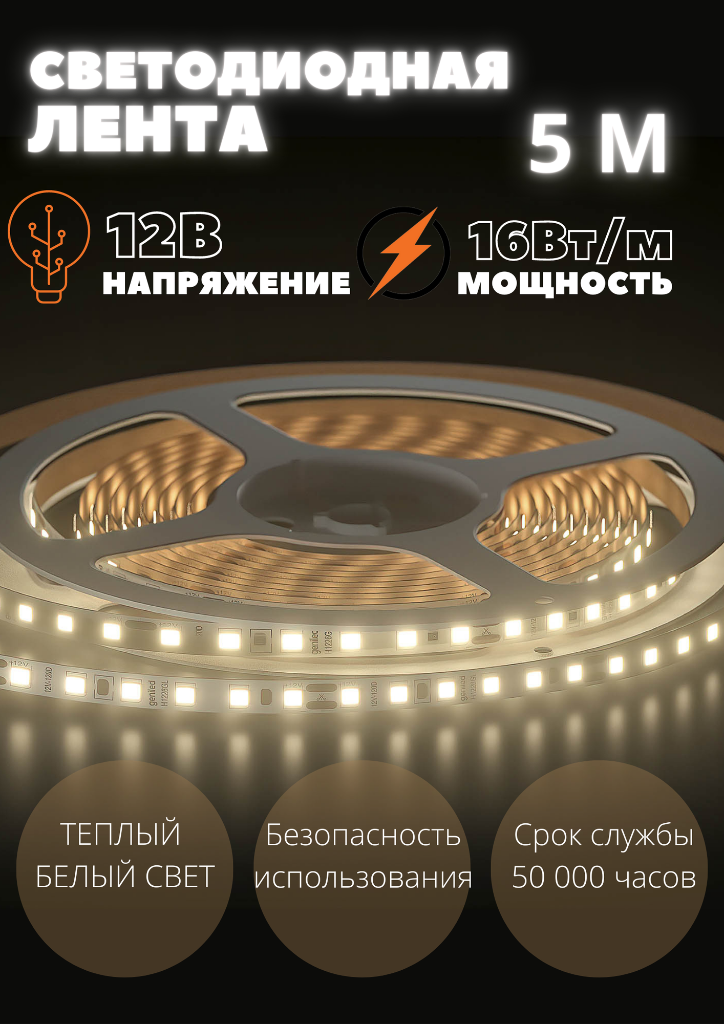 Светодиодная лента Geniled GL- 180SMD2835 12В 1500Лм/м 16Вт/м 10х5000мм 2700-3000К IP33