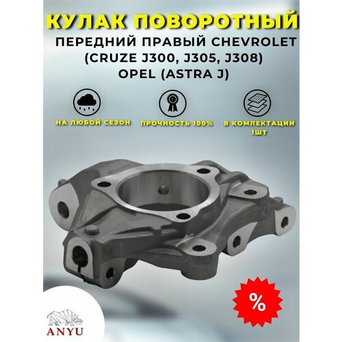 Кулак поворотный передний Правый CHEVROLET (Cruze J300, J305, J308) OPEL (Astra J)