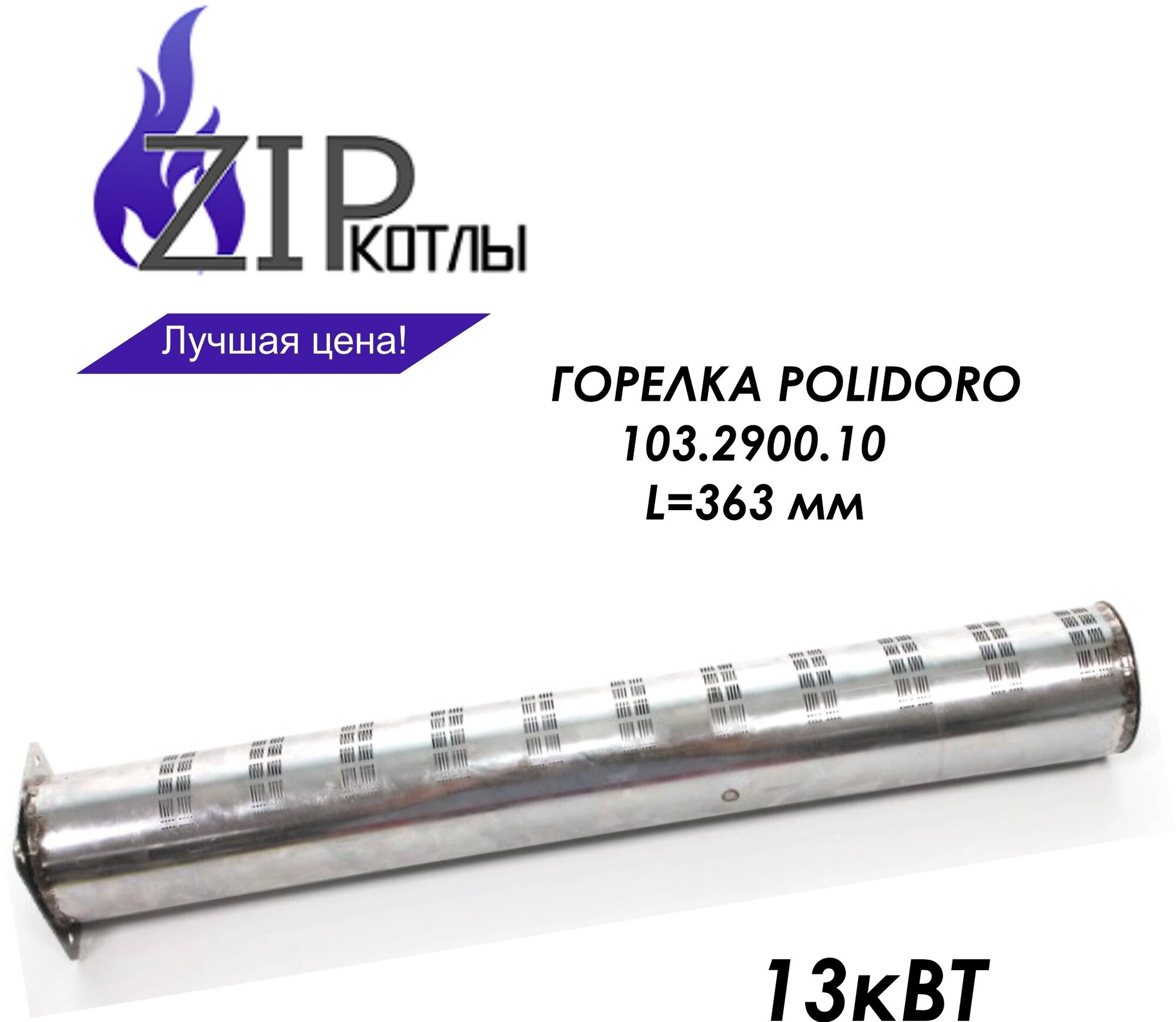 Zip-kotly/ Трубчатая горелка Polidoro 13 кВт, длина 363 мм , артикул 103.2900.10 103290010 / Италия