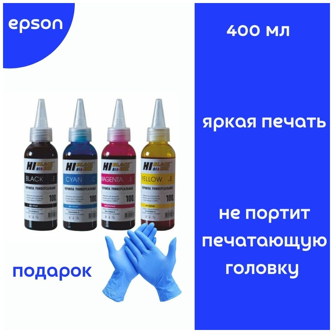 Универсальные чернила (краски) для принтеров и МФУ EPSON (4 цвета по 100мл.) + перчатки — купить в интернет-магазине по низкой цене на Яндекс Маркете