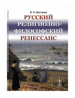 Русский религиозно-философский Ренессанс - фото №1