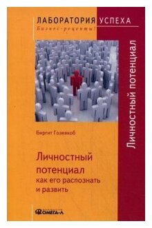 Гозеякоб Биргит "Личностный потенциал. Как его распознать и развить"