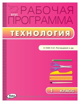 Максимова Т.Н. "Технология. 1 класс. Рабочая программа к УМК Н.И. Роговцевой. ФГОС"