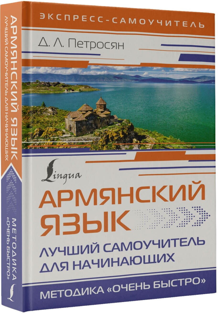 Армянский язык. Лучший самоучитель для начинающих - фото №2