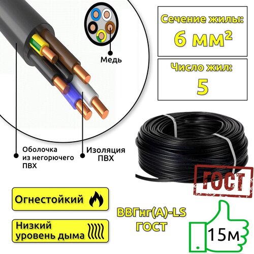 Кабель силовой 15м ВВГнг(A) 5х6-0,66 медный для электропроводки