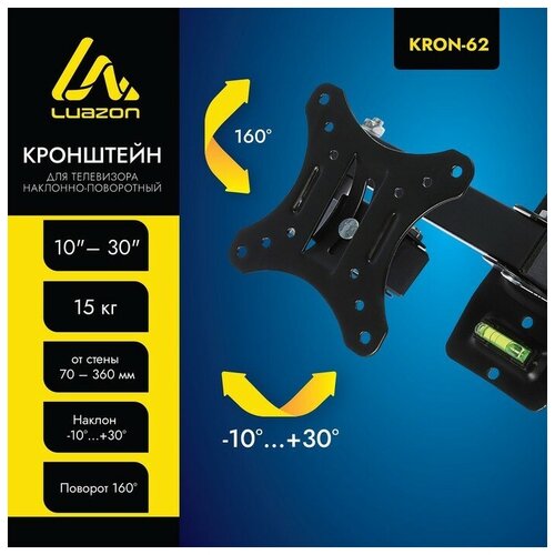 Кронштейн LuazON KrON-62, для ТВ, наклонно-поворотный, 10-30, 70-360 мм от стены, чёрный